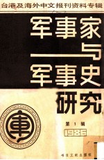 军事家与军事史研究  台港及海外中文报刊资料专辑  1986  第1辑