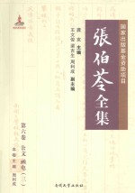 张伯苓全集  第6卷  公文  函电  3