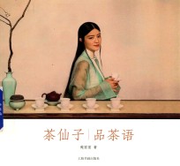 茶仙子系列丛书  茶仙子·品茶语