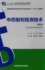 中药制剂检测技术  供药品制造类与药学类专业用  第2版