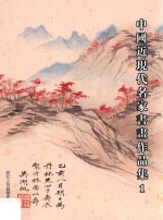 中国近现代名家书画作品集  1