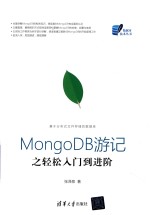 数据库技术丛书  MongoDB游记之轻松入门到进阶