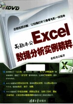 高效办公Excel数据分析实例精粹