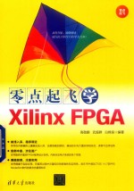 零点起飞学Xilinx FPGA