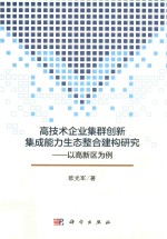 高技术企业集群创新集成能力生态整合建构研究  以高新区为例