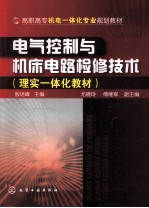 电气控制与机床电路检修技术  理实一体化教材