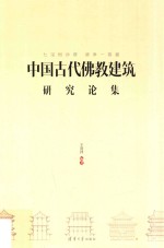 七宝恒沙塔，清净一菩提  中国古代佛教建筑研究论集