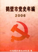 鹤壁市党史年编  2006年