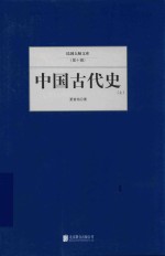 民国大师文库  第10辑  中国古代史  上