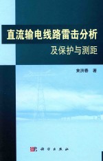 直流输电线路雷击分析及保护与测距