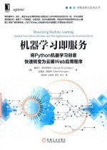 智能系统与技术丛书  机器学习即服务  将Python机器学习创意快速转变为云端Web应用程序