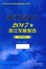 2017年浙江发展报告  市场卷