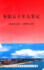 枣阳五十年大事记  1949.10-1999.12