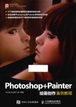 Photoshop+Painter绘画创作案例教程