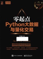 零起点Python大数据与量化交易