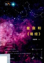 星座和易经