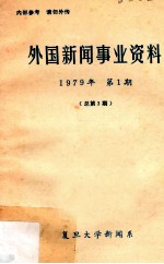 外国新闻事业资料  1979年  第1期  总第3期