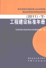 工程建设标准年册  2011  下