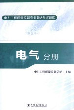 电力工程质量监督专业资格考试题库  电气分册