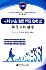 颐恒网校名师课堂丛书  内科学主治医师资格考试  强化训练题库  2017版