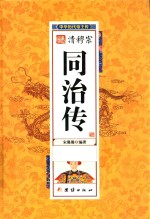 中华历代帝王传  清穆宗同治传