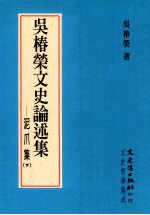 吴椿荣文史论述集  泥爪集  下