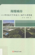 海绵城市  景观设计中的南方小城市内涝管理