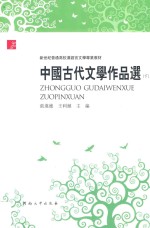 中国古代文学作品选  下