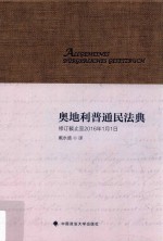 奥地利普通民法典  修订截止至2016年1月1日