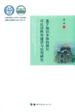 基于知识本体的俄汉可比语料库建设与应用研究