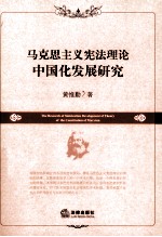 马克思主义宪法理论中国化发展研究