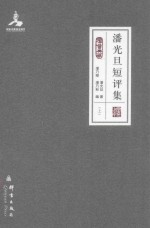 潘光旦短评集  上=SHORT REVIEWS BY PAN GUANGDAN