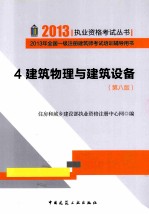 2013年全国一级注册建筑师考试培训辅导用书  4  建筑物理与建筑设备  第8版