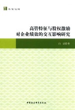 高管特征与股权激励对企业绩效的交互影响研究