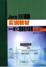 Java EE项目实训教材  MVC框架技术应用