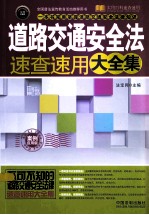 道路交通安全法速查速用大全集  案例应用版  实用珍藏版