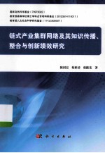 链式产业集群网络及其知识传播、整合与创新绩效研究