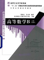 高等数学  B  下