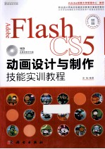 Adobe Flash CS5动画设计与制作技能实训教程