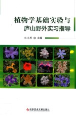 植物学基础实验与庐山野外实习指导