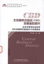 北京商务中心区（CBD）发展指数研究  北京市哲学社会科学CBD发展研究基地2015年度报告