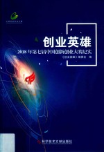 创业英雄  2018年第七届中国创新创业大赛纪实