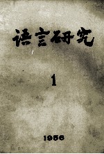 语言研究  1956年  第1期