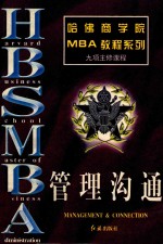 哈佛商学院MBA教程系列  管理沟通