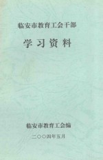 临安市教育工会干部学习资料