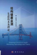 结构健康监测先进技术及理论