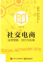 社交电商运营策略、技巧与实操