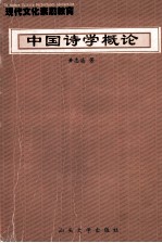 高等学校人文素质教育丛书  中国诗学概论