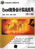 Excel财务会计实战应用  第3版