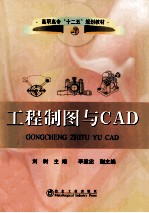 工程制图与CAD